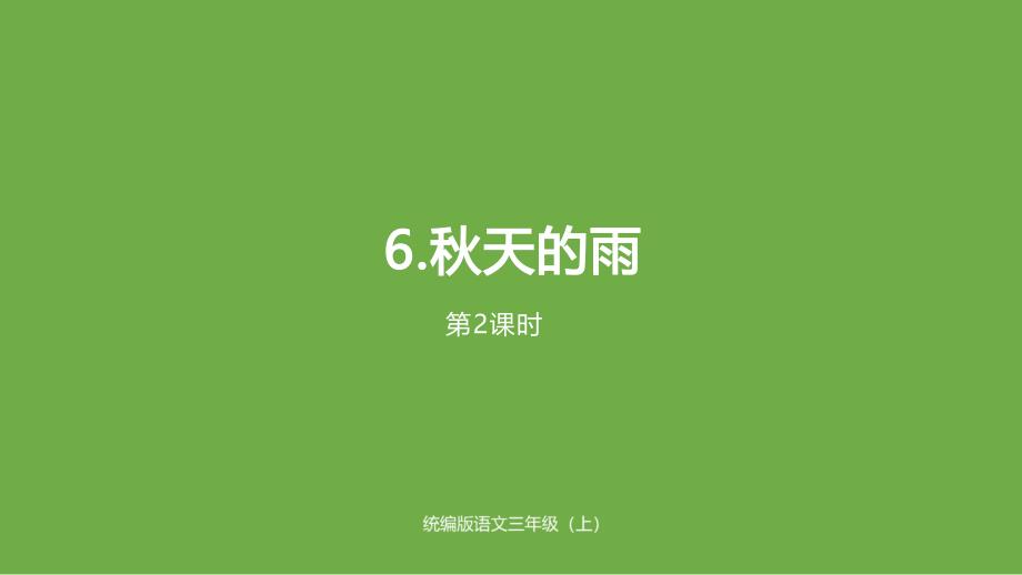 人教部编版三年级《秋天的雨》优质课件2_第1页