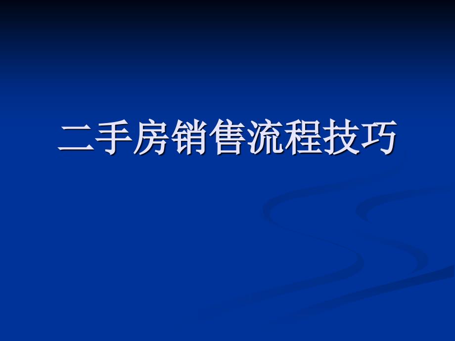 二手房销售流程及技巧培训课件_第1页