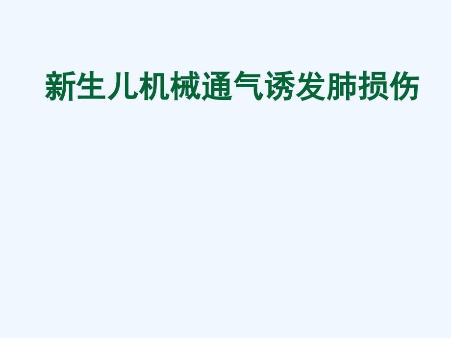 新生儿机械通气诱发肺损伤课件_第1页