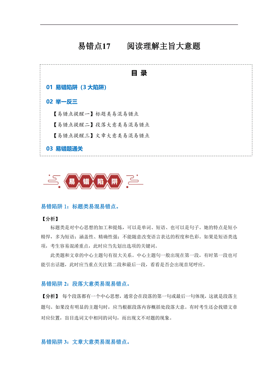 易错点17阅读理解：主旨大意题（大陷阱）-备战2024年高考英语考试易错题（解析版）_第1页