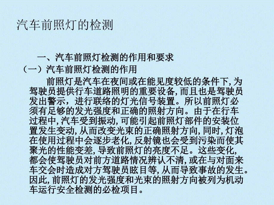汽车前照灯的检测_第1页