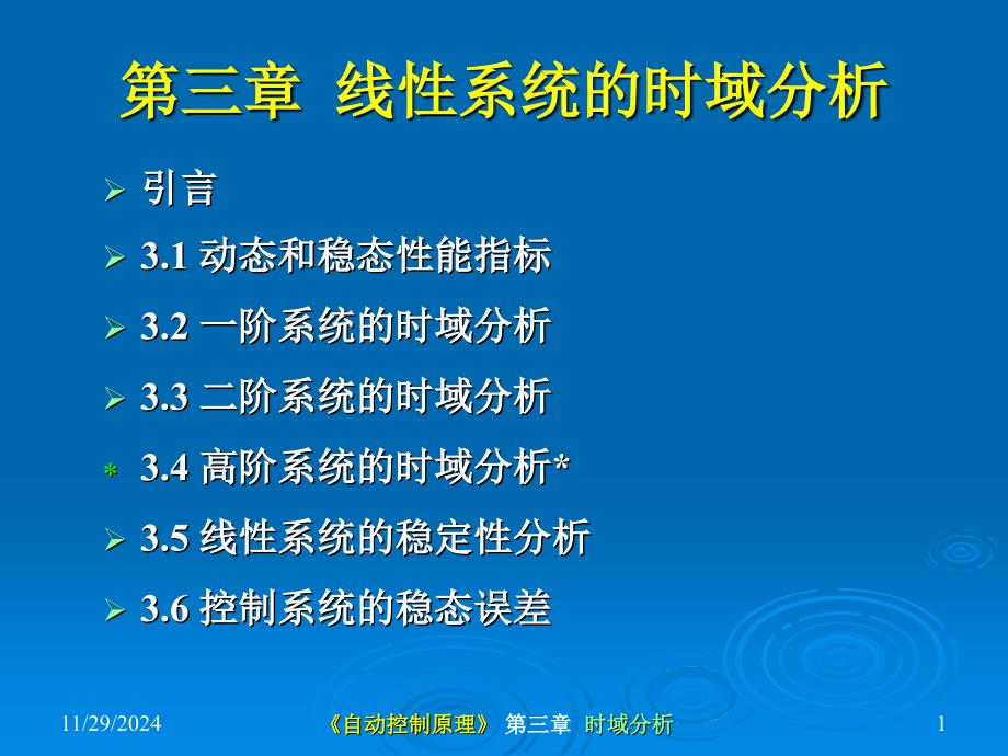 杭电自动控制原理第三章1课件_第1页