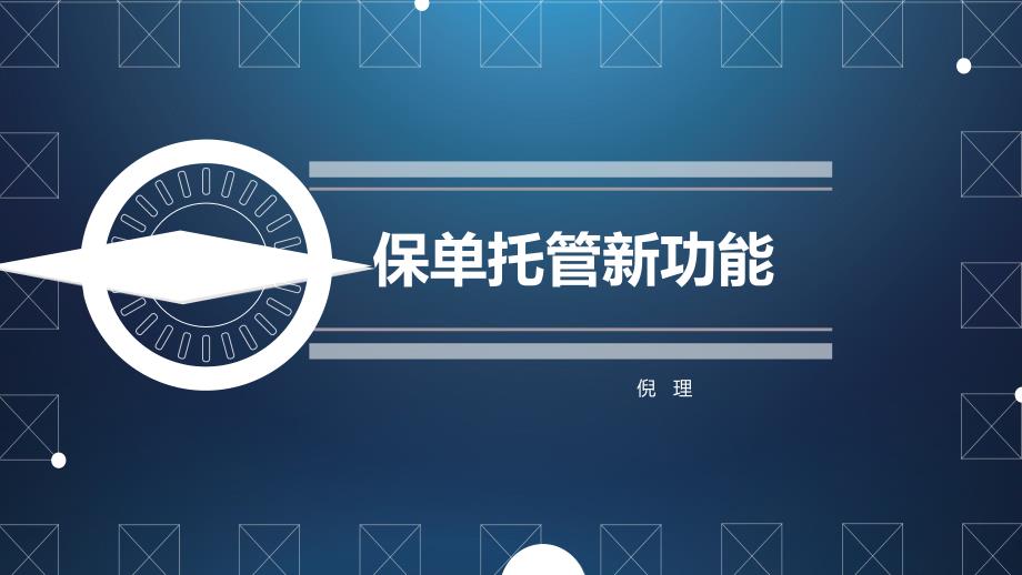 保单托管新功能-倪总_第1页