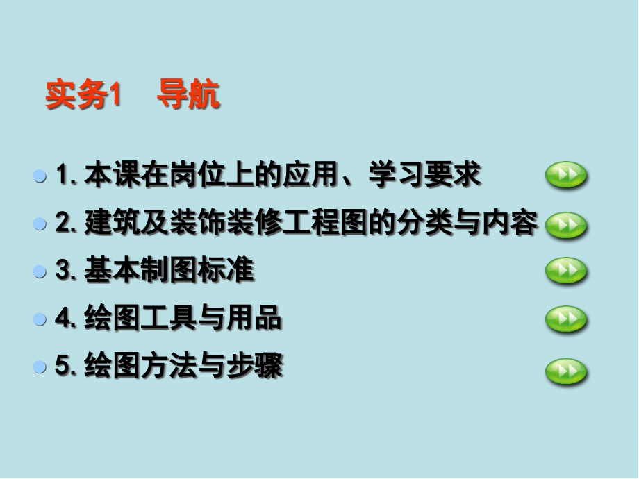 建筑装饰制图与识图课件_第1页