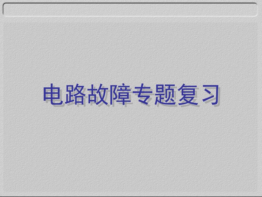 串联并联电路故障分析课件_第1页