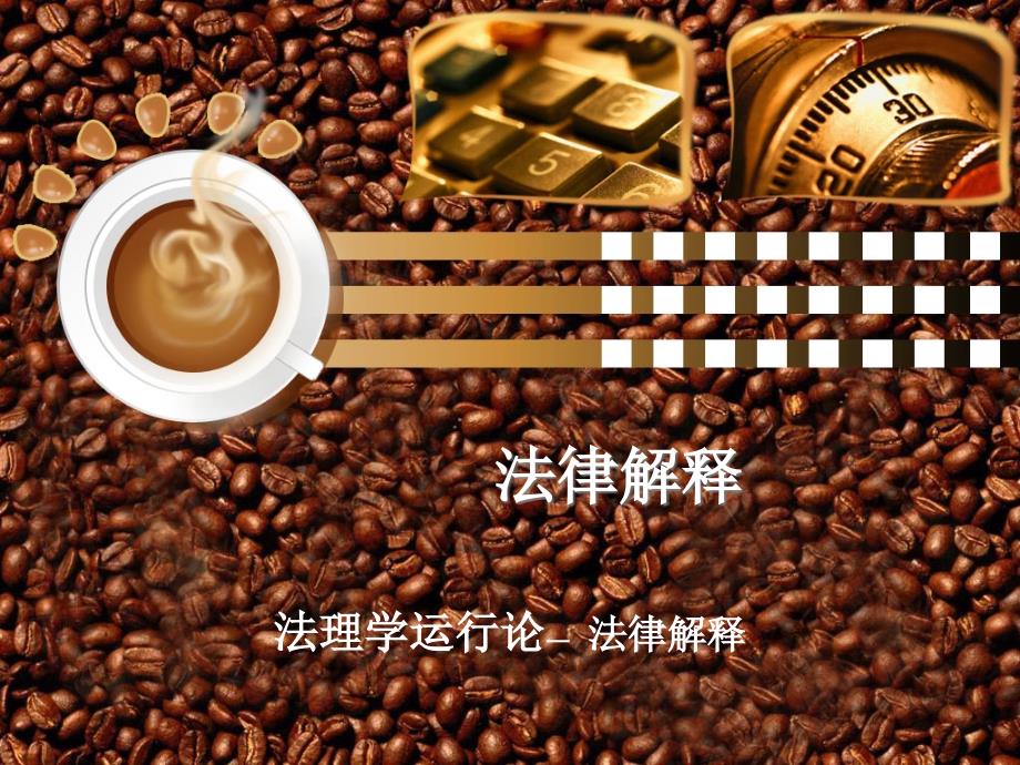法律解释_第1页