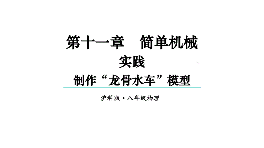 初中物理新沪科版八年级全册第十一章实践制作“龙骨水车”模型教学课件2025春_第1页