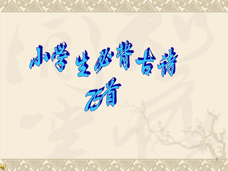 小学生必背古诗75首分类课件_第1页
