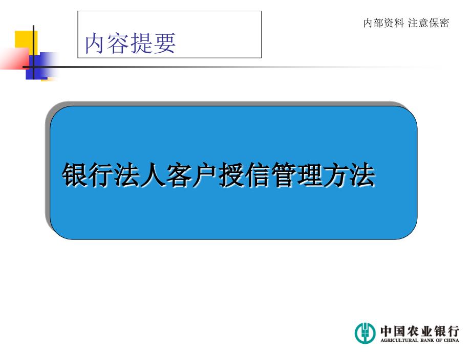 银行法人客户授信管理办法_第1页