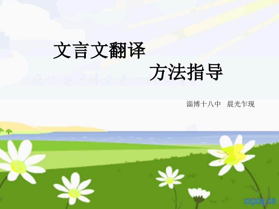 初中文言文翻译方法指导课件_第1页