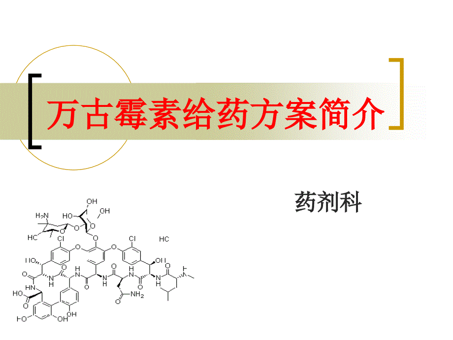 万古霉素给药方案简介_第1页