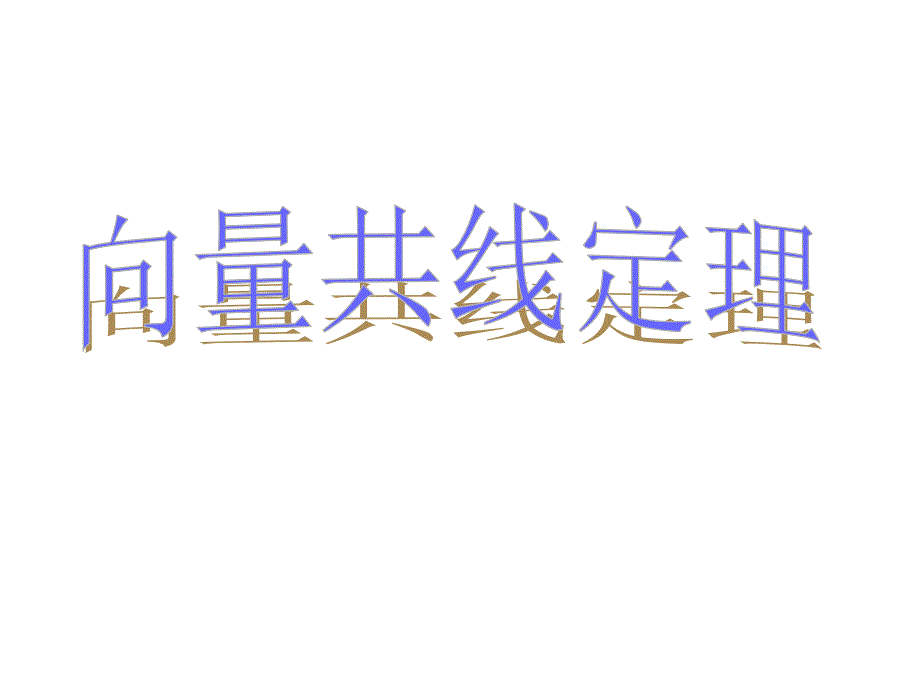 高一数学-向量共线定理-课件必修4_第1页