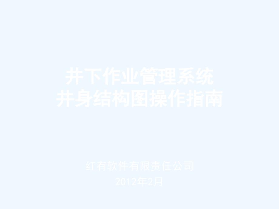 井下作业管理系统井身结构图操作指南课件_第1页