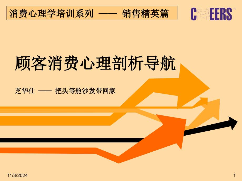 消费心理学-销售精英篇_第1页