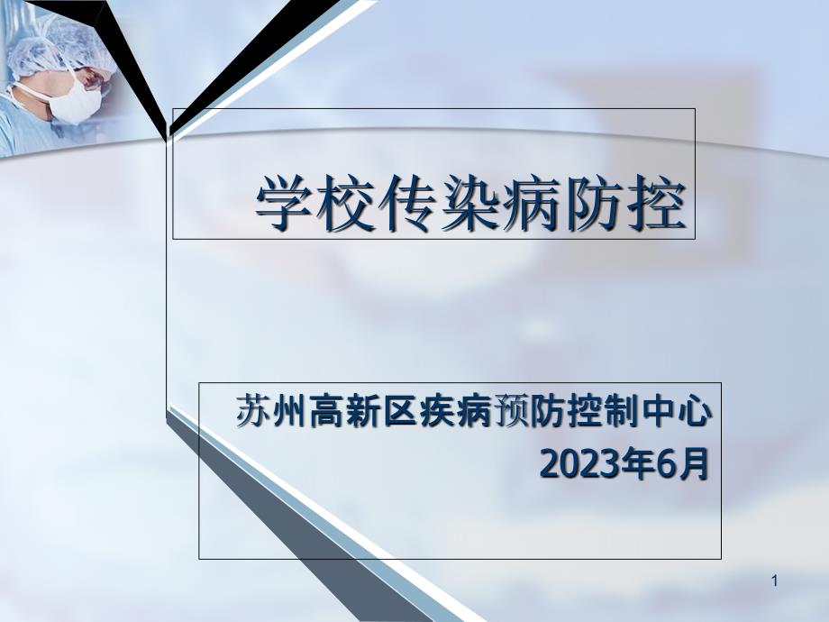 新版学校传染病防控_第1页