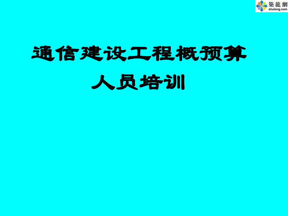 建设项目管理和工程造价_第1页