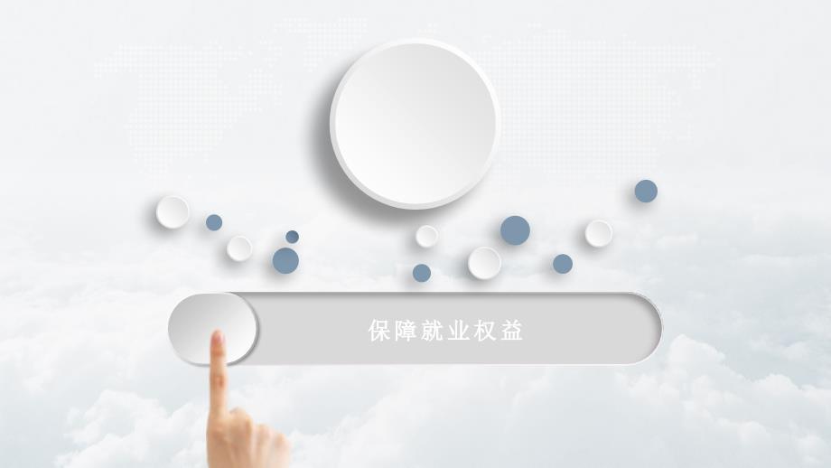 《大学生就业指导》保障就业权益_第1页
