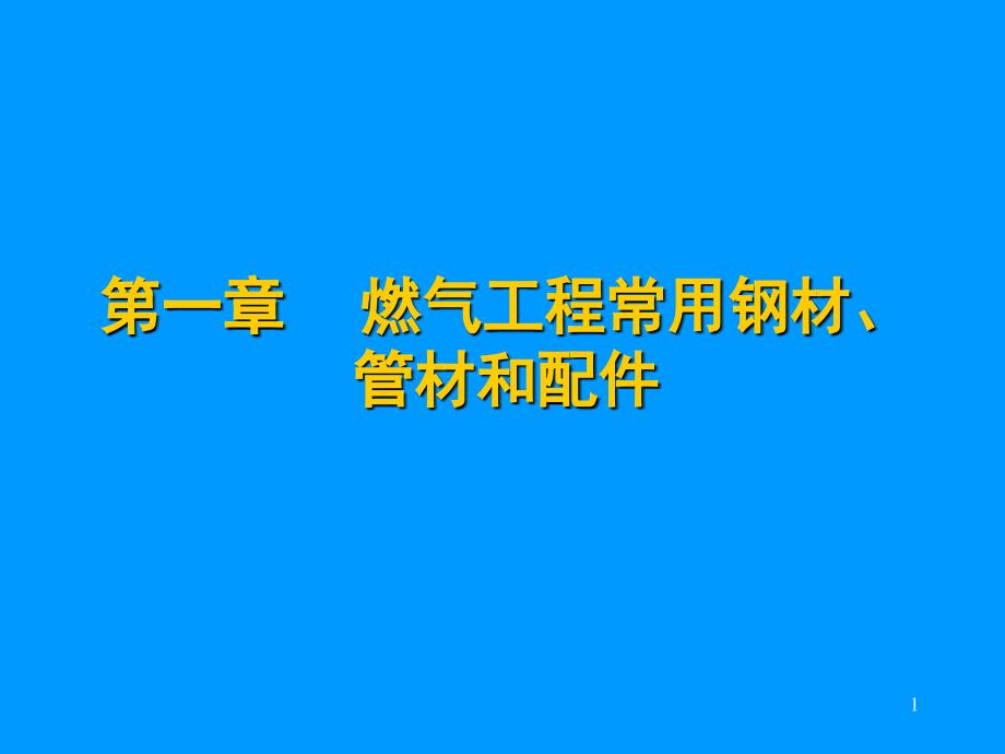 气工程常用钢材、管材和配件_第1页