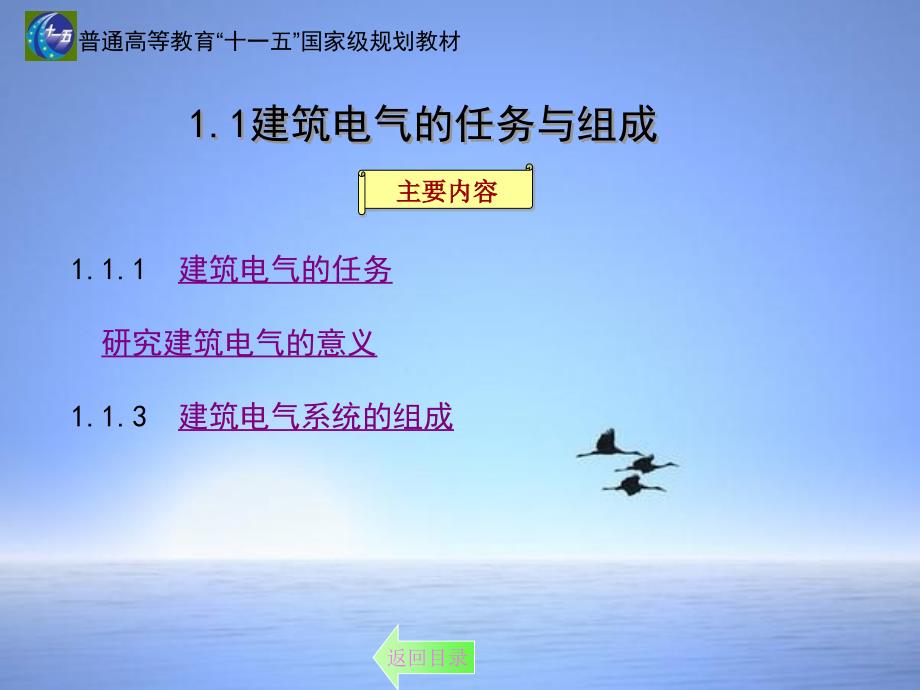 建筑电气的任务与组成_第1页