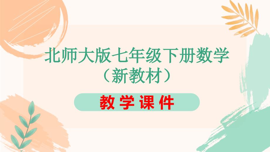 北师大版七年级下册数学第一章1.3《完全平方公式》教学课件（新教材）_第1页