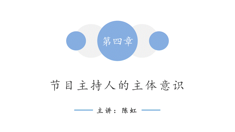 节目主持人概论(第二版)课件14_第1页
