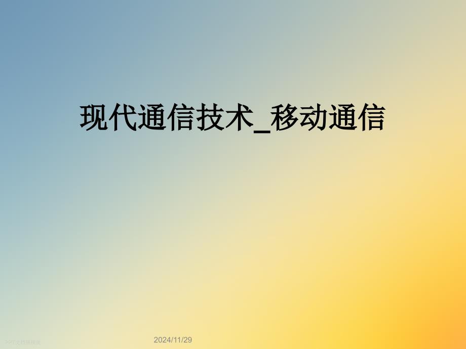 现代通信技术移动通信_第1页