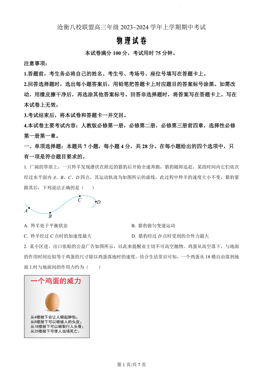 河北省沧衡八校联盟2023-2024学年高三上学期11月期中考试物理（原卷版）_第1页