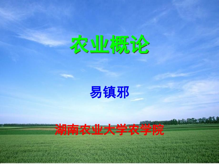 农业概论--农业科技革命概述_第1页