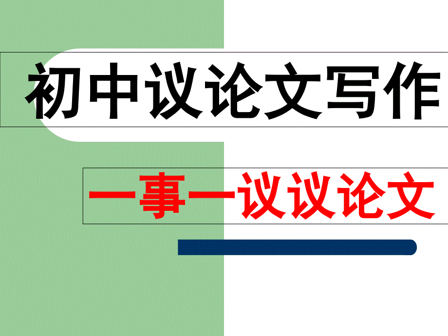 初中议论文写作_第1页
