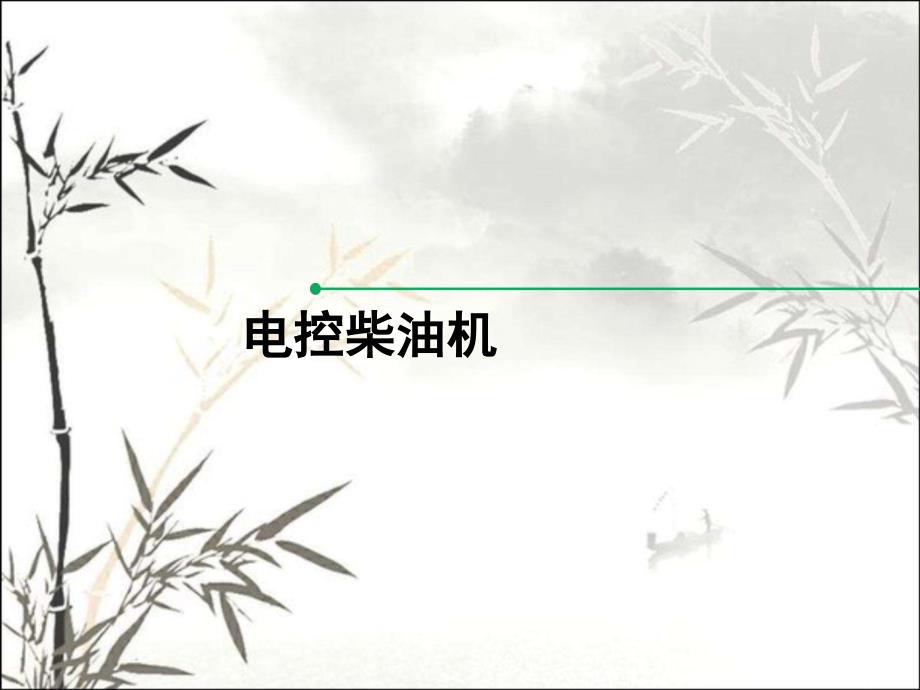 电控柴油机-课件_第1页