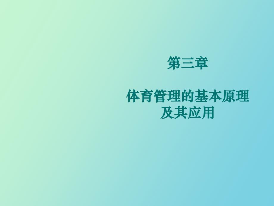 体育管理的基本原理及其应用_第1页