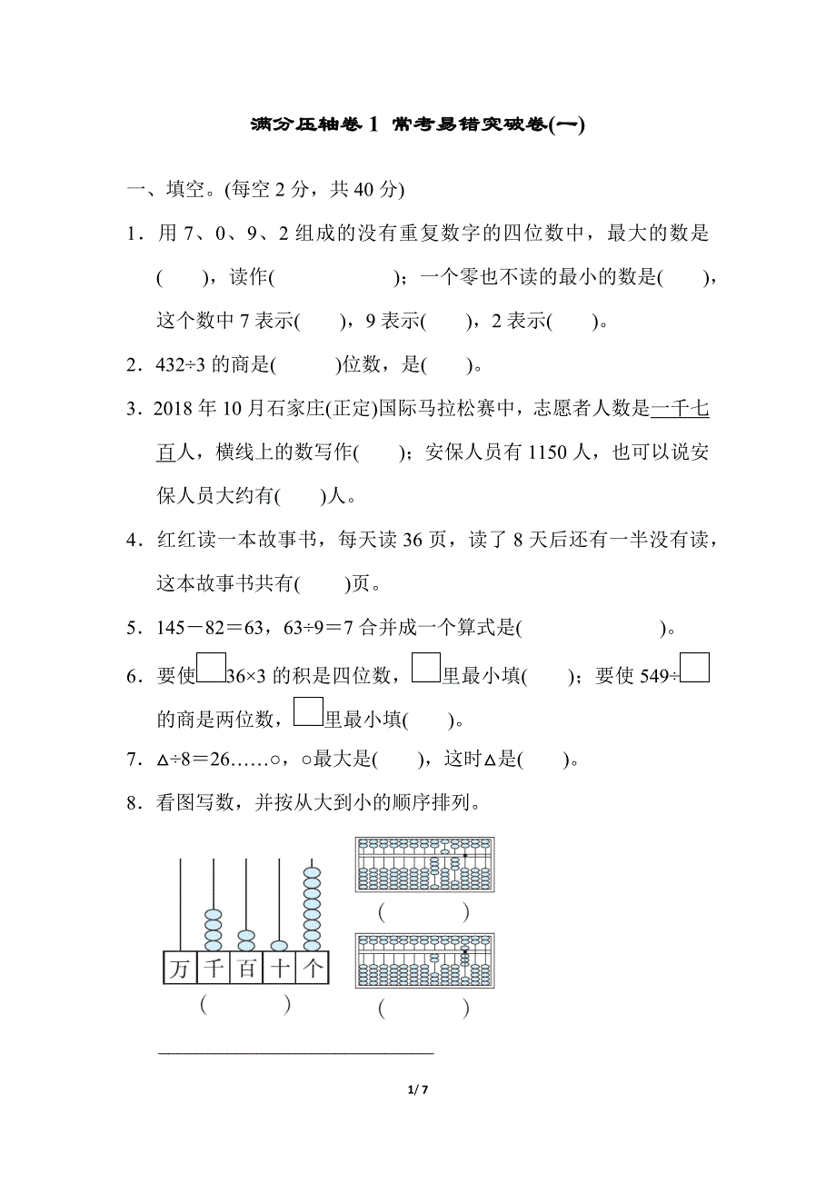 【冀教版数学小学三年级上册】满分压轴卷1 常考易错突破卷(一)_第1页