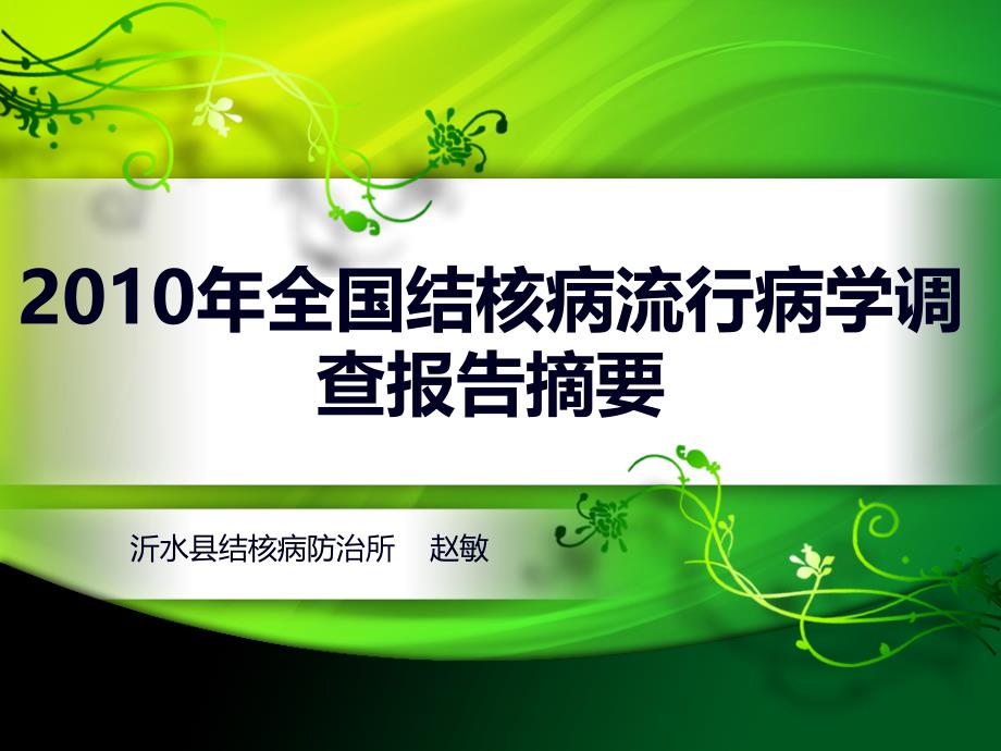 X年全国第五次结核病流行病学抽样抽查报告摘要_第1页