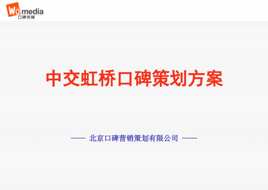 GPS口碑传播策划方案2(1)_第1页