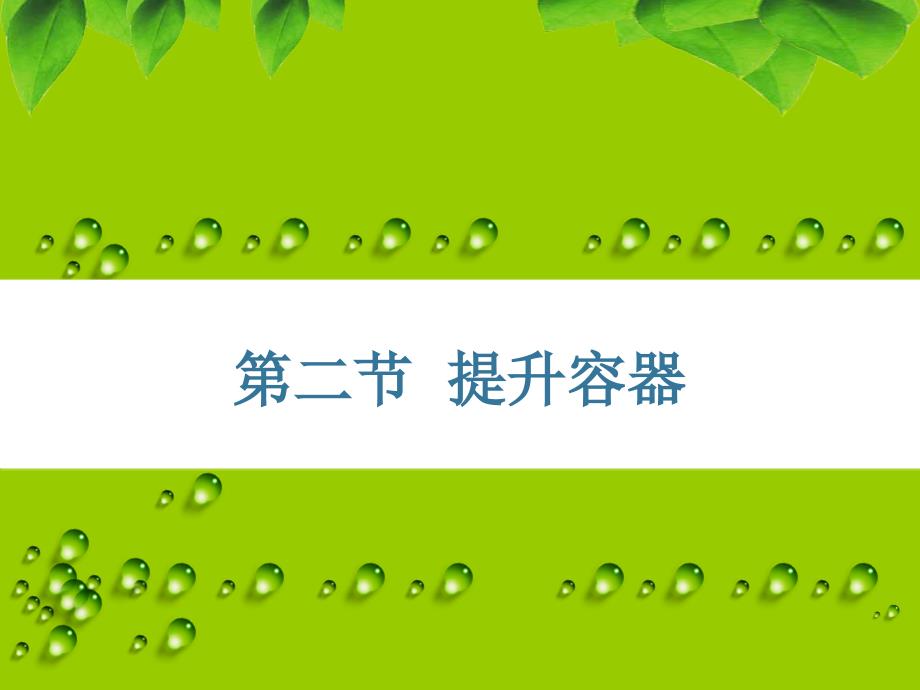 提升容器的附属装置课件_第1页