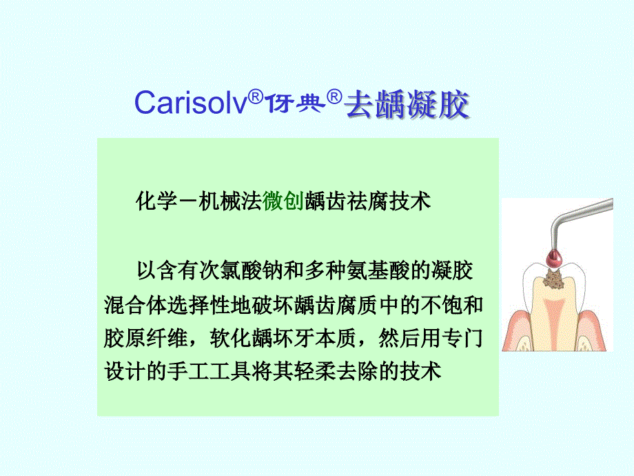 伢典微创龋齿去腐产品介绍课件_第1页