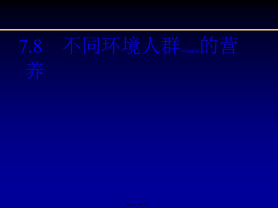 第七章人群营养特殊人群营养_第1页