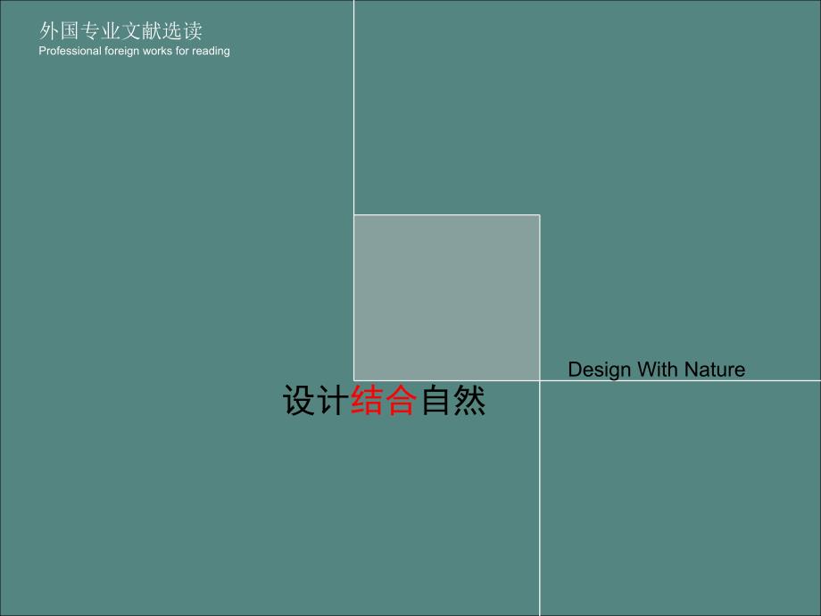 j4w[建筑]设计结合自然_第1页