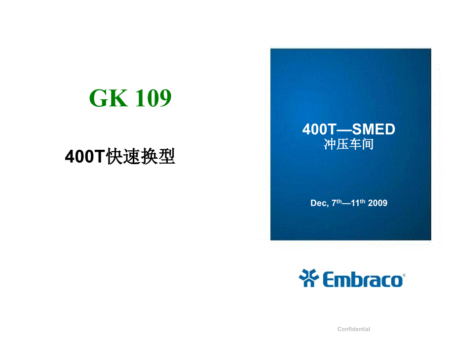 冲压车间快速换模改善案例_第1页