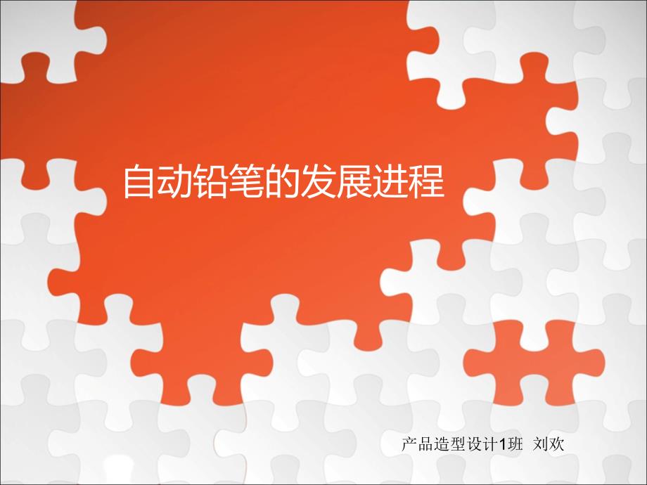自动铅笔的发展历程_第1页