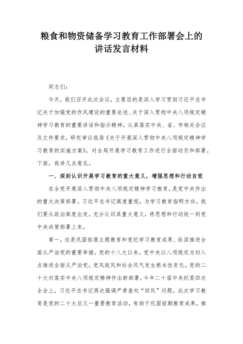 粮食和物资储备学习教育工作部署会上的讲话发言材料_第1页