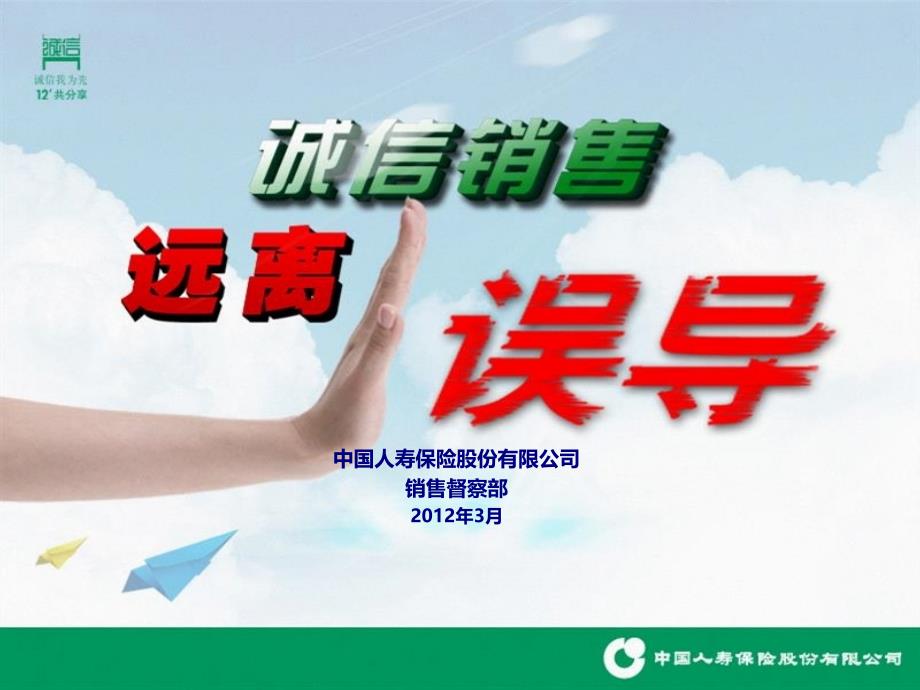 诚信销售远离误导(通用版)(1)_第1页
