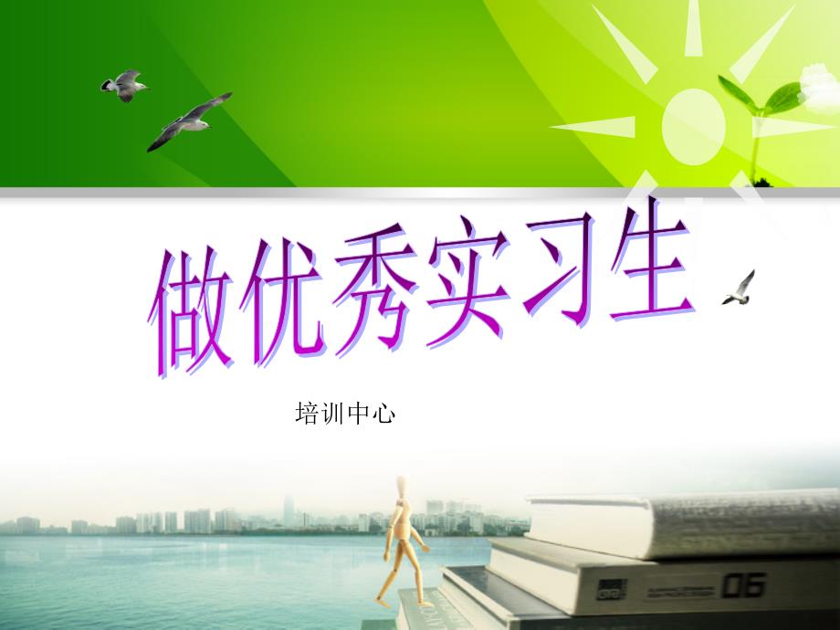 医学生岗前培训ppt_第1页