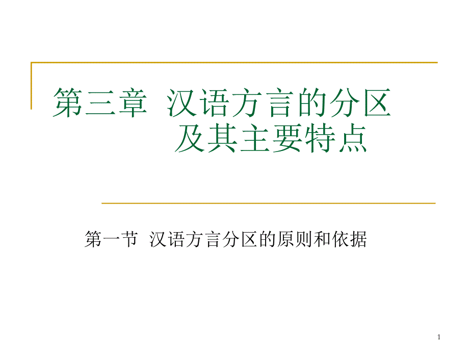 汉语方言及方言调查第三章-汉语方言的分区课件_第1页