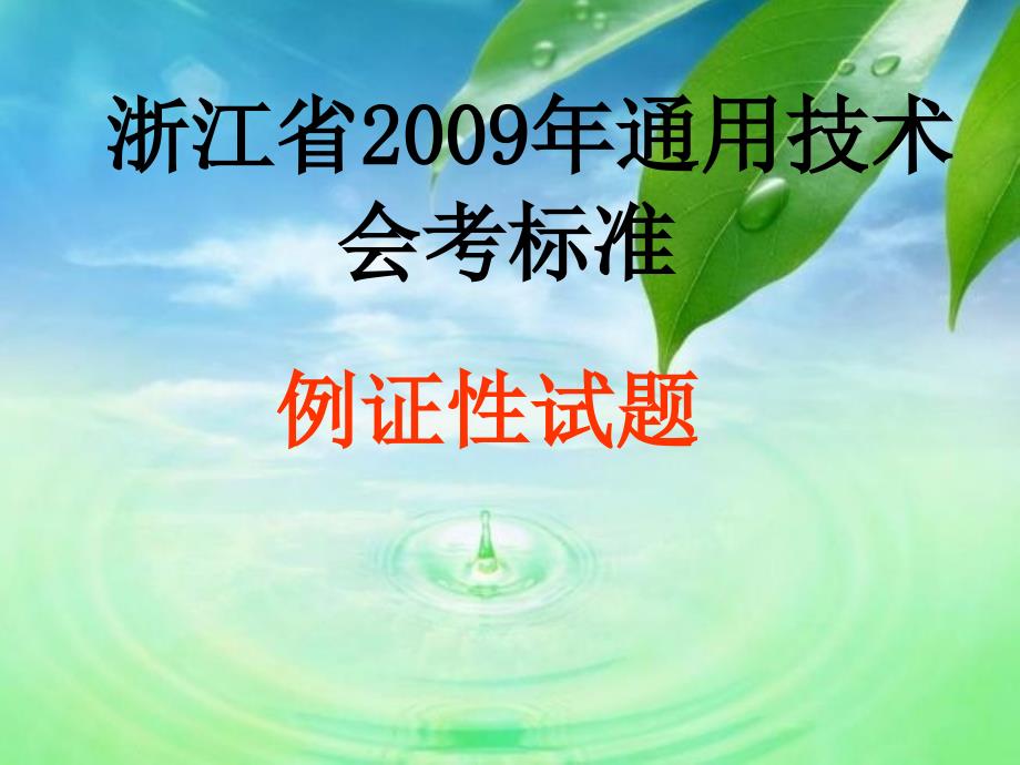 通用技术会考标准例题_第1页