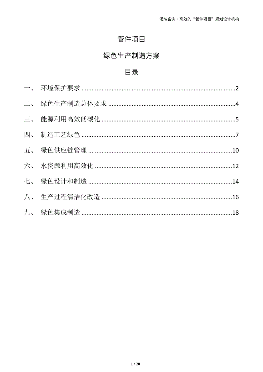 管件项目绿色生产制造方案（范文模板）_第1页