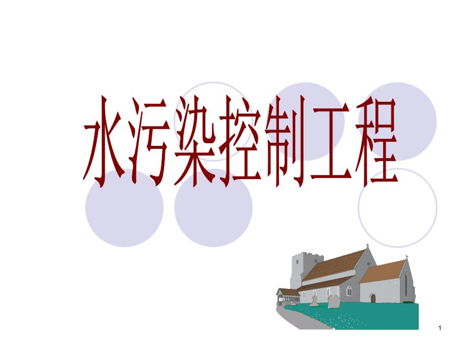 《水污染控制技术》课件_第1页