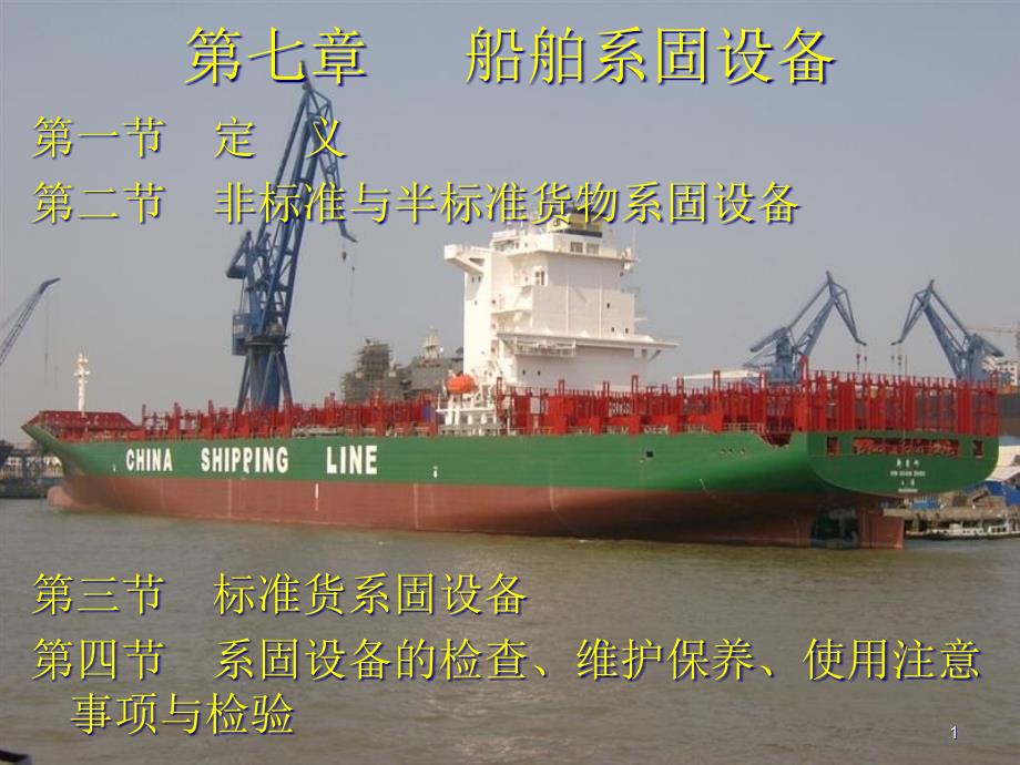 第7章----船舶系固设备课件_第1页