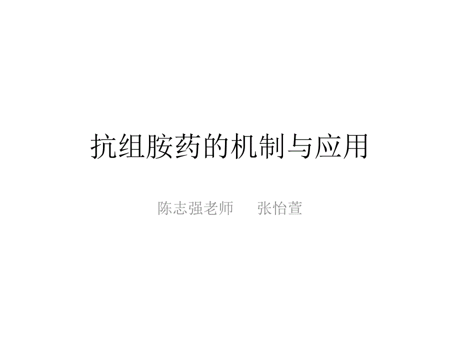 抗组胺药的机制与应用_第1页