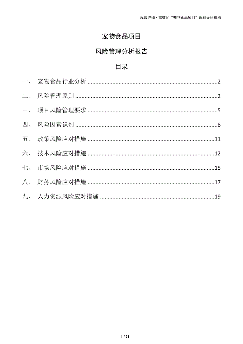 宠物食品项目风险管理分析报告（范文）_第1页